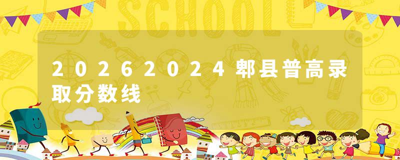 20262024郫县普高录取分数线