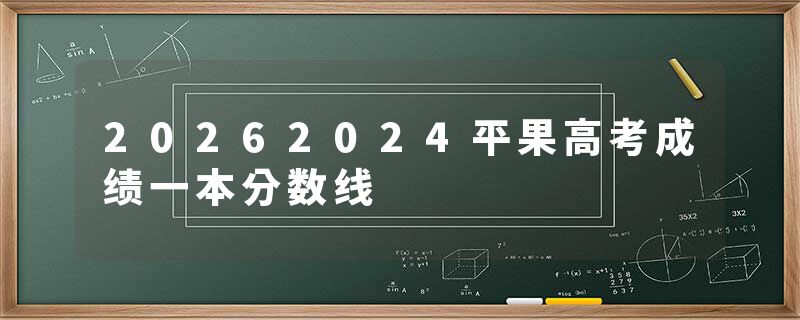 20262024平果高考成绩一本分数线