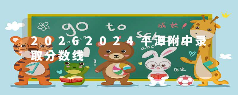 20262024平潭附中录取分数线