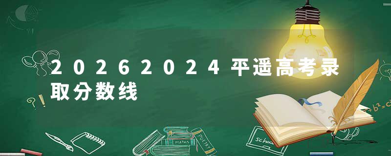 20262024平遥高考录取分数线