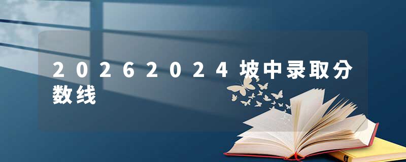 20262024坡中录取分数线