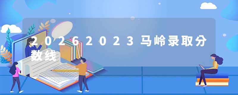 20262023马岭录取分数线