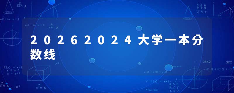 20262024大学一本分数线