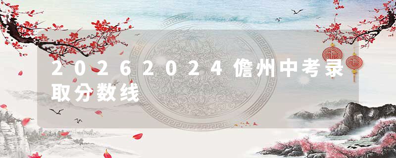 20262024儋州中考录取分数线