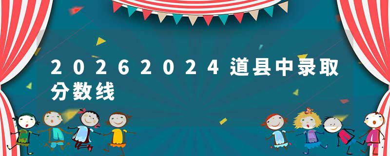 20262024道县中录取分数线