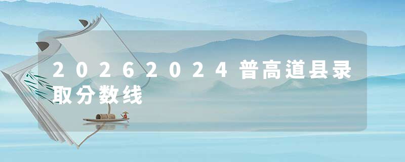 20262024普高道县录取分数线