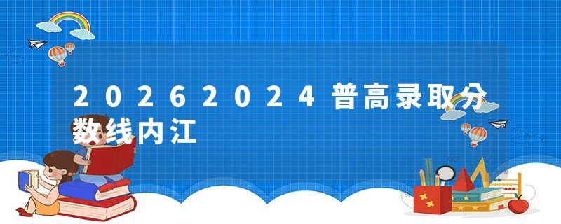 20262024普高录取分数线内江