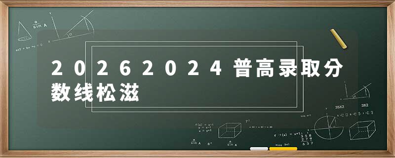 20262024普高录取分数线松滋
