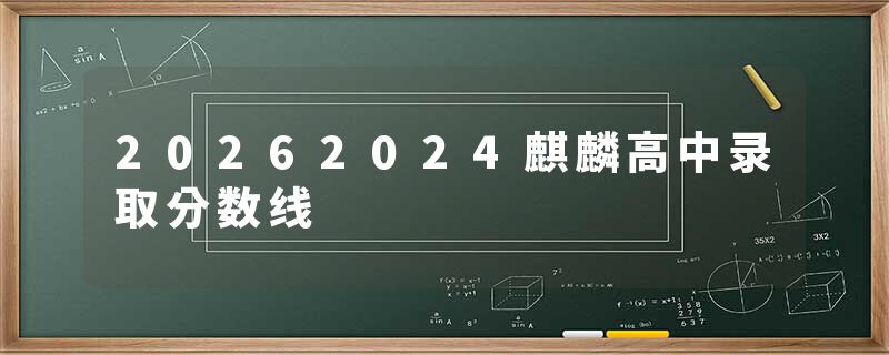 20262024麒麟高中录取分数线