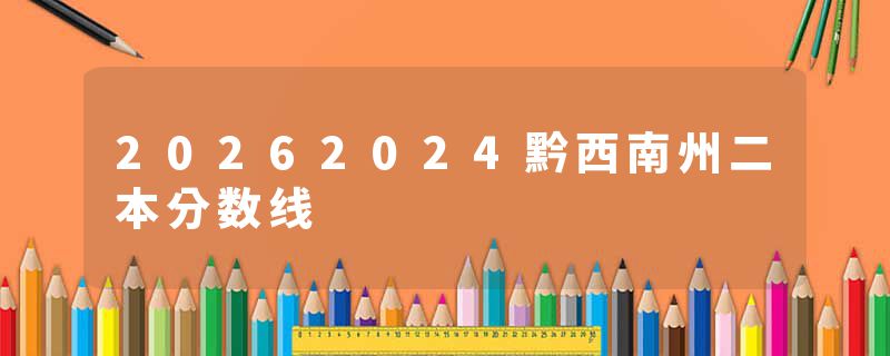 20262024黔西南州二本分数线