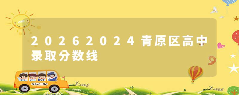 20262024青原区高中录取分数线