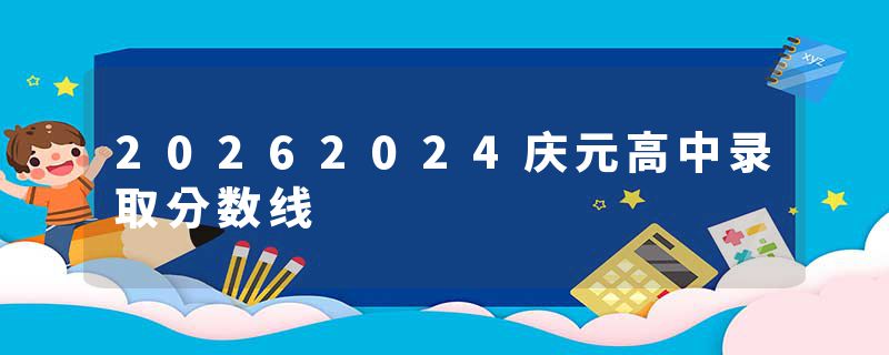 20262024庆元高中录取分数线