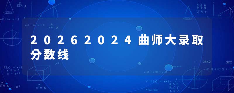 20262024曲师大录取分数线