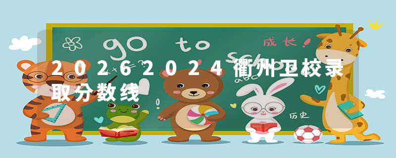 20262024衢州卫校录取分数线