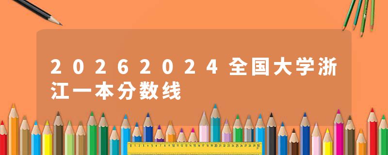 20262024全国大学浙江一本分数线