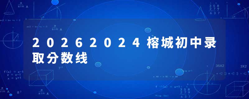 20262024榕城初中录取分数线
