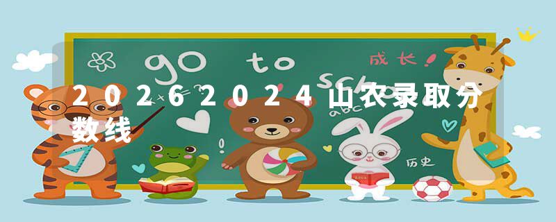 20262024山农录取分数线