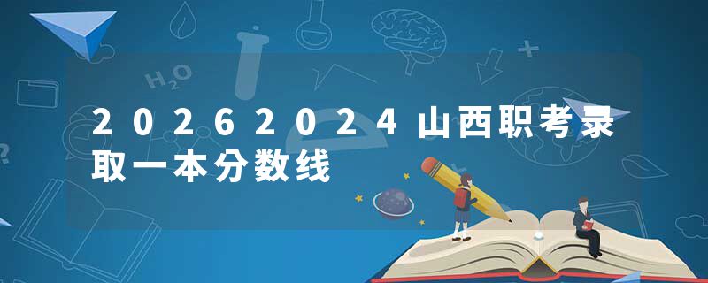 20262024山西职考录取一本分数线