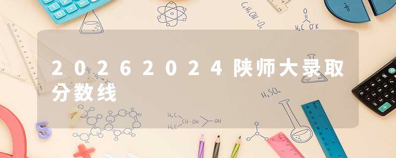 20262024陕师大录取分数线
