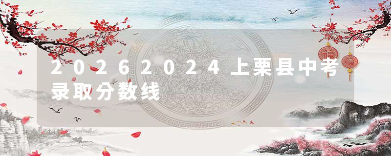 20262024上栗县中考录取分数线