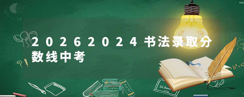 20262024书法录取分数线中考