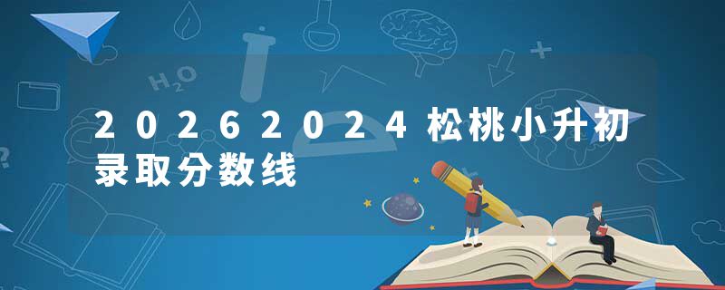 20262024松桃小升初录取分数线