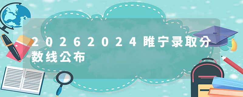 20262024睢宁录取分数线公布