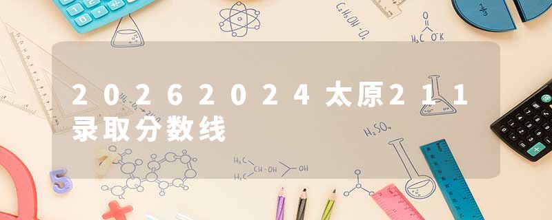 20262024太原211录取分数线