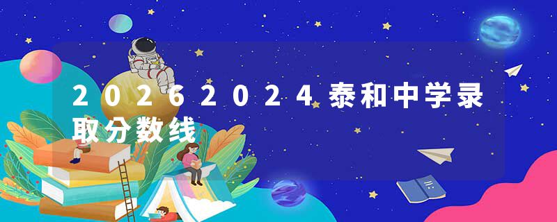 20262024泰和中学录取分数线
