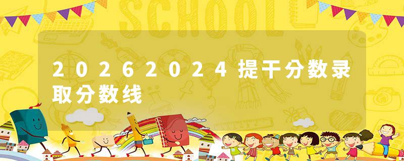 20262024提干分数录取分数线