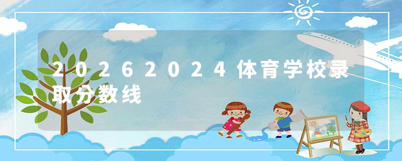 20262024体育学校录取分数线