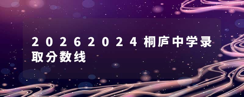 20262024桐庐中学录取分数线