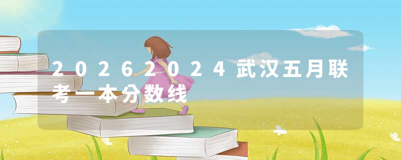 20262024武汉五月联考一本分数线