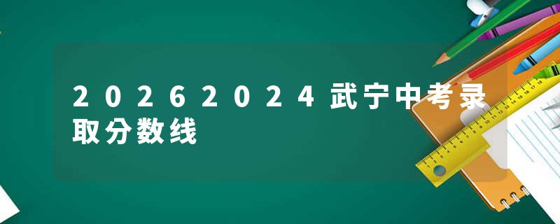 20262024武宁中考录取分数线