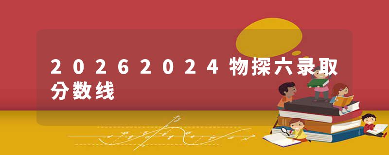 20262024物探六录取分数线