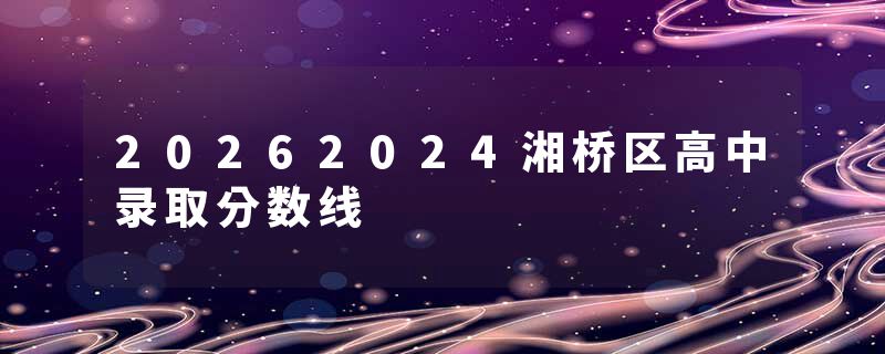 20262024湘桥区高中录取分数线
