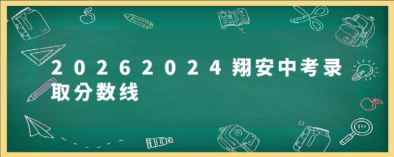20262024翔安中考录取分数线