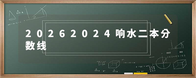 20262024响水二本分数线