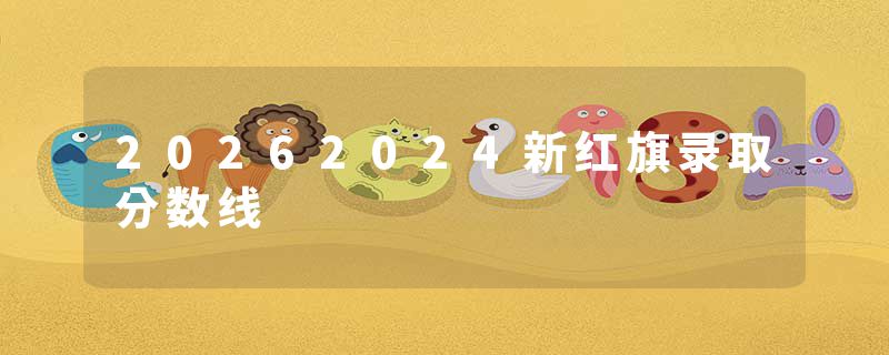 20262024新红旗录取分数线