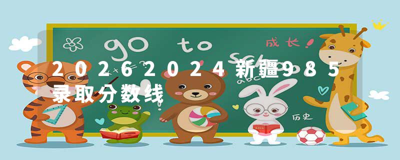 20262024新疆985录取分数线