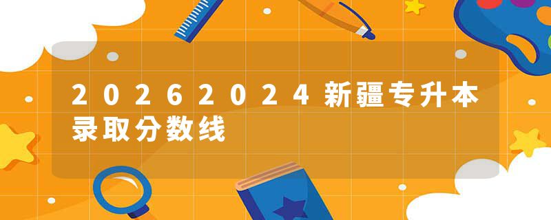 20262024新疆专升本录取分数线