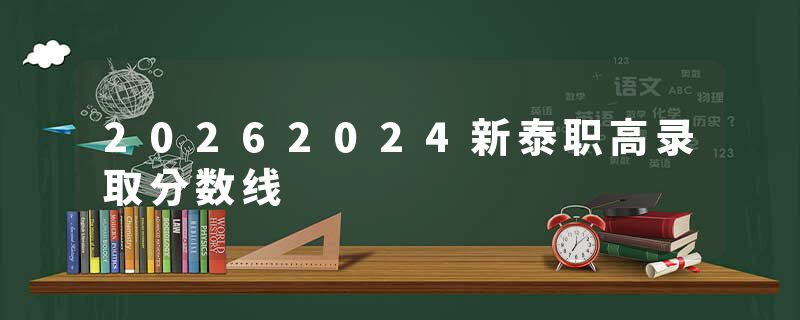 20262024新泰职高录取分数线