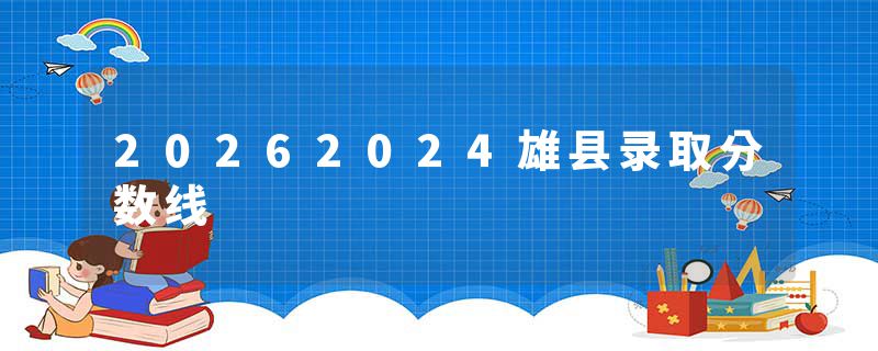 20262024雄县录取分数线
