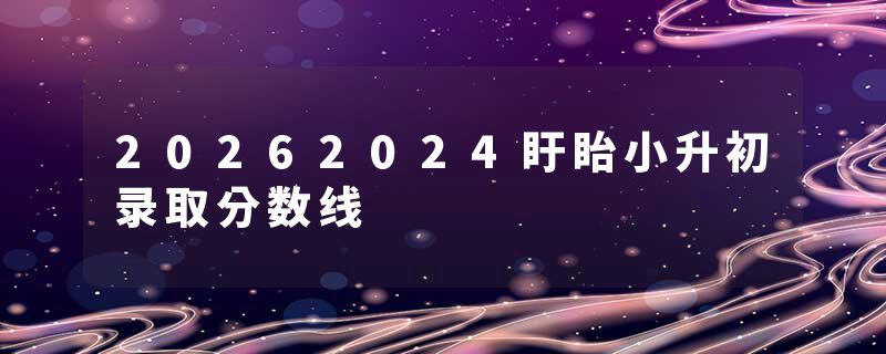 20262024盱眙小升初录取分数线