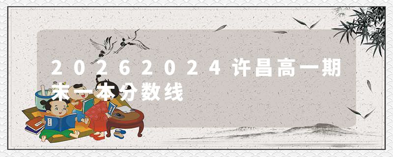 20262024许昌高一期末一本分数线