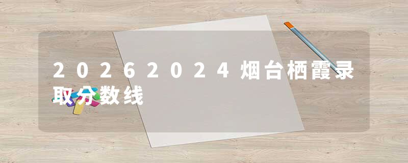 20262024烟台栖霞录取分数线