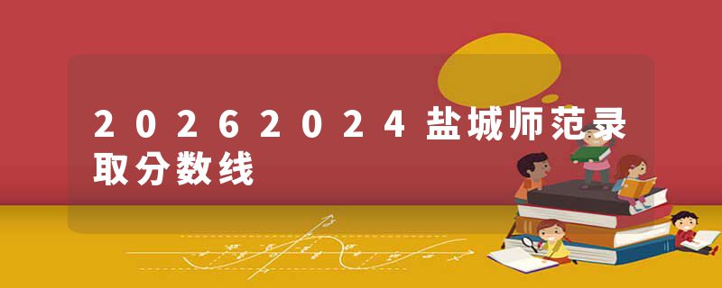 20262024盐城师范录取分数线