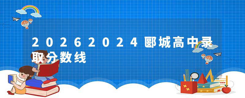 20262024郾城高中录取分数线