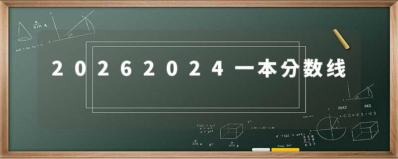 20262024一本分数线