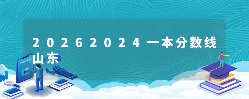 20262024一本分数线山东